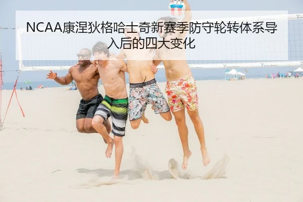 NCAA康涅狄格哈士奇新赛季防守轮转体系导入后的四大变化